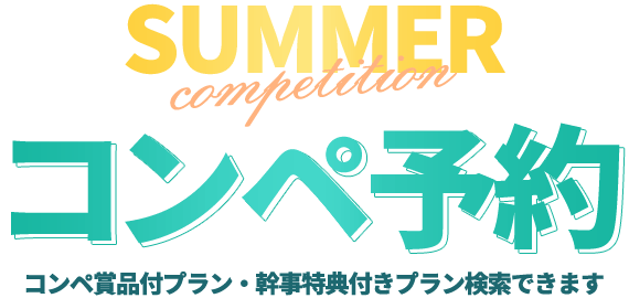 コンペ予約 コンペ賞品付プラン・幹事特典付きプラン検索できます