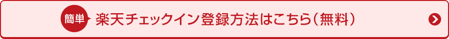 楽天チェックイン登録方法はこちら（無料）