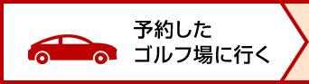 予約したゴルフ場に行く