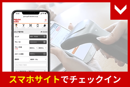 スマホサイトでチェックイン