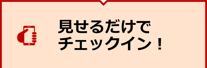 見せるだけでチェックイン！