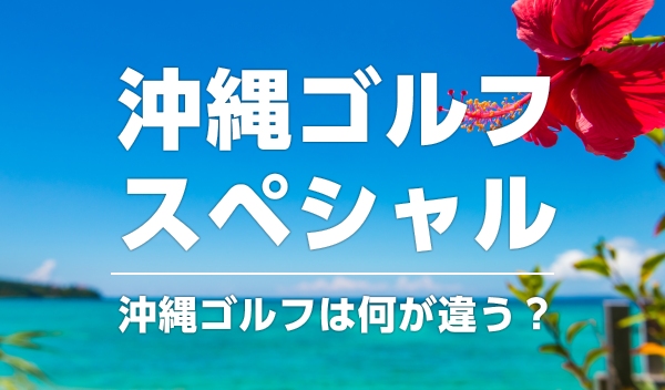 沖縄ゴルフ特集