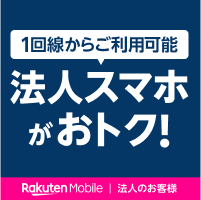 楽天モバイル 法人のお客様