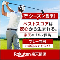 ゴルフ保険（ゴルファー保険）なら楽天損保