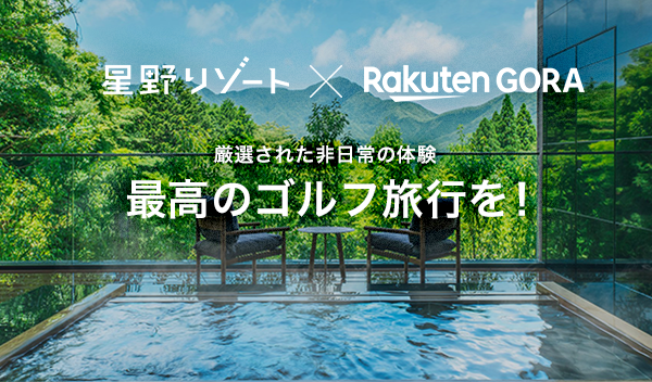 星野リゾート×楽天 ゴルフ宿泊パック