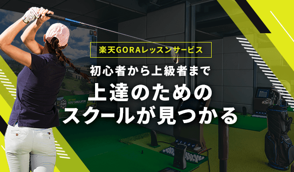 楽天GORAレッスン特集